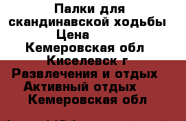 Палки для скандинавской ходьбы › Цена ­ 500 - Кемеровская обл., Киселевск г. Развлечения и отдых » Активный отдых   . Кемеровская обл.